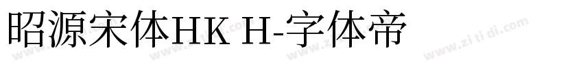 昭源宋体HK H字体转换